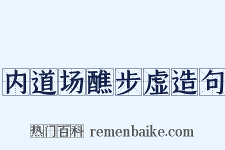 内道场醮步虚造句是什么意思的图片
